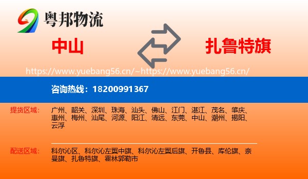 中山到扎鲁特旗物流