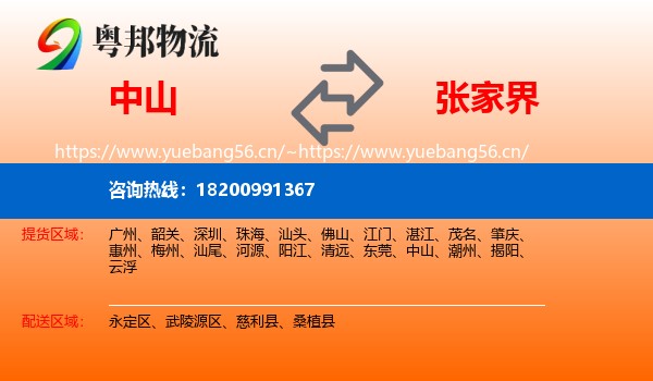中山到张家界物流