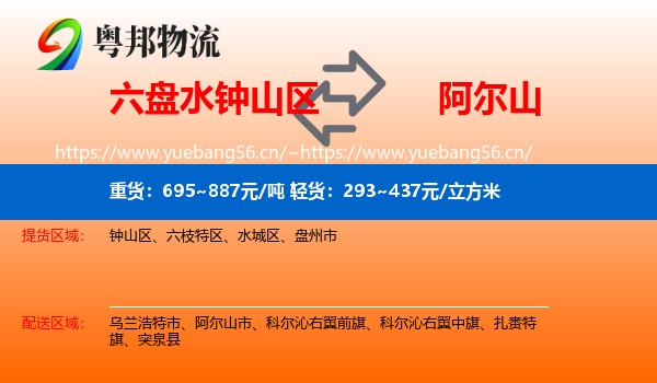 六盘水钟山区到阿尔山市物流