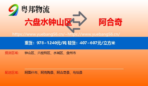 六盘水钟山区到阿合奇县物流