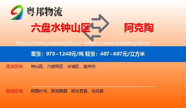 六盘水钟山区到阿克陶县物流