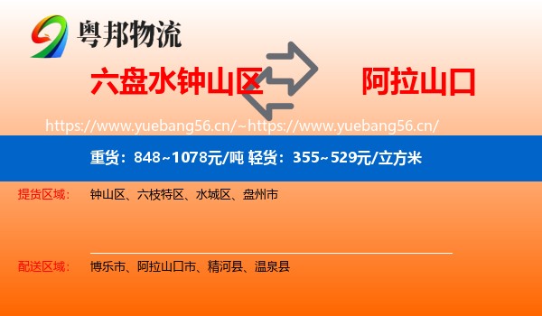 六盘水钟山区到阿拉山口市物流