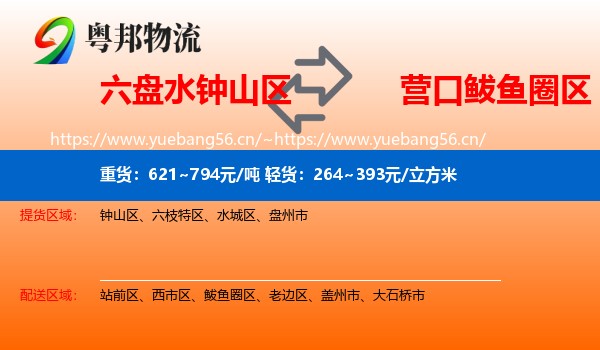 六盘水钟山区到鲅鱼圈区物流