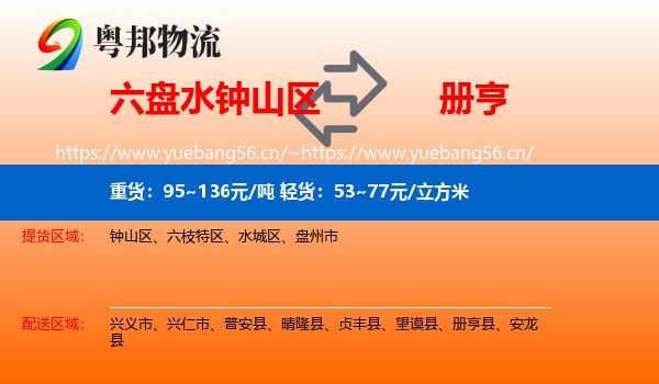 六盘水钟山区到册亨县物流