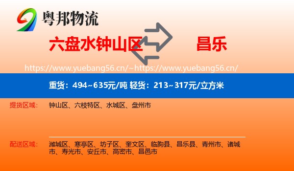六盘水钟山区到昌乐县物流