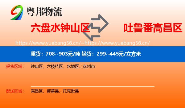 六盘水钟山区到高昌区物流