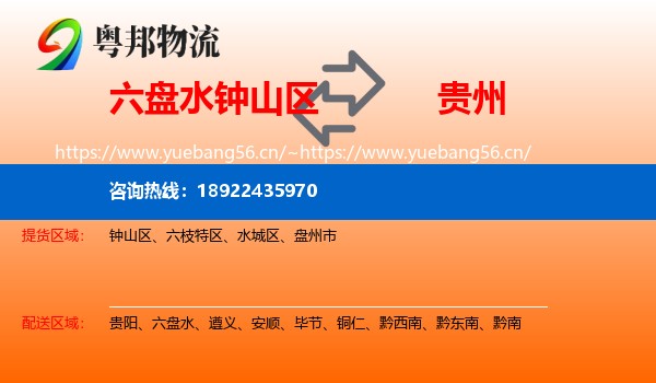 六盘水钟山区到贵州物流