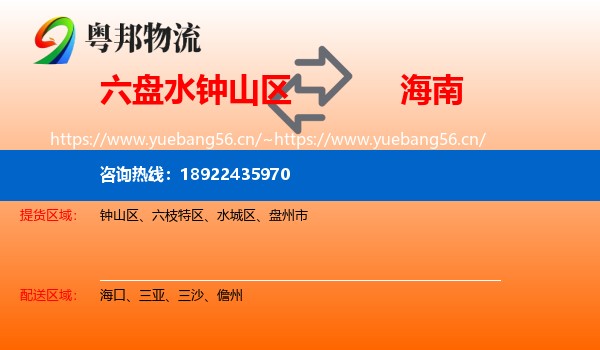 六盘水钟山区到海南物流