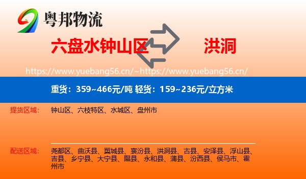 六盘水钟山区到洪洞县物流