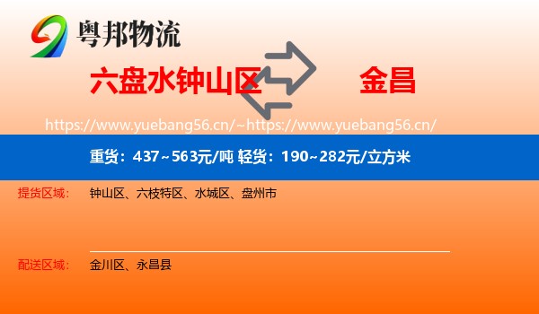 六盘水钟山区到金昌物流