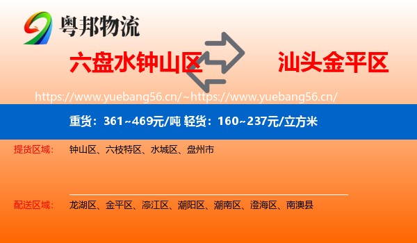 六盘水钟山区到金平区物流