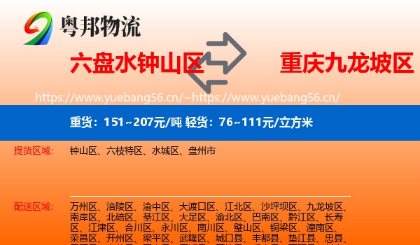 六盘水钟山区到九龙坡区物流
