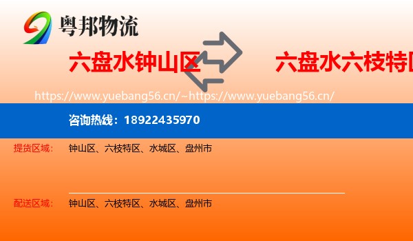 六盘水钟山区到六枝特区物流