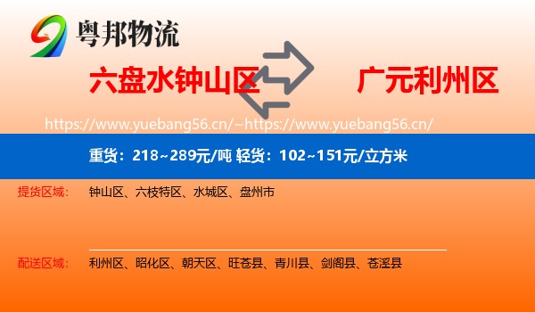 六盘水钟山区到利州区物流