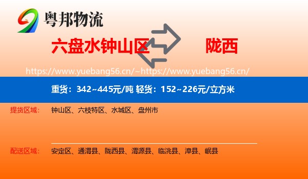 六盘水钟山区到陇西县物流