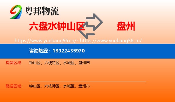 六盘水钟山区到盘州市物流