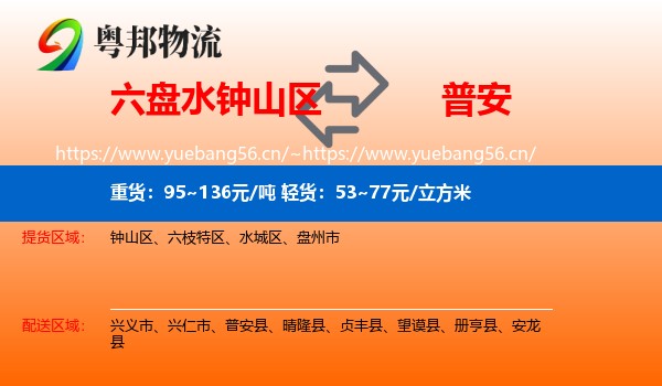 六盘水钟山区到普安县物流