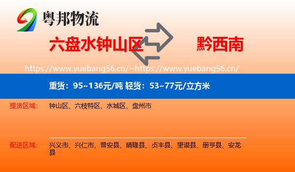 六盘水钟山区到黔西南物流