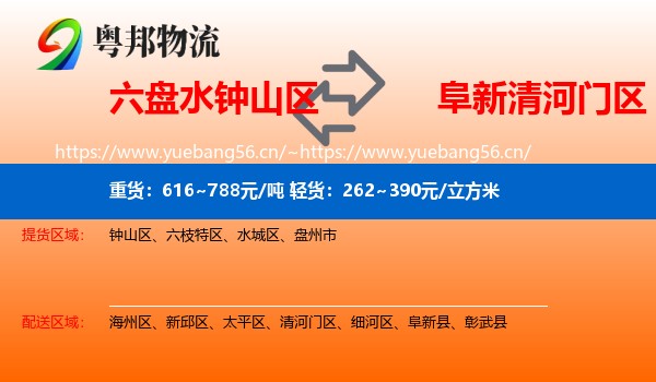 六盘水钟山区到清河门区物流