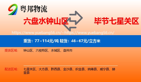 六盘水钟山区到七星关区物流