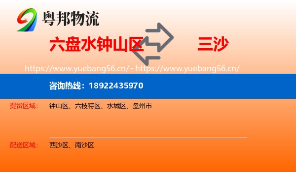 六盘水钟山区到三沙物流