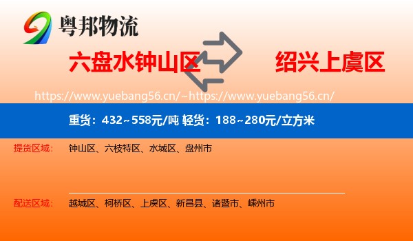 六盘水钟山区到上虞区物流