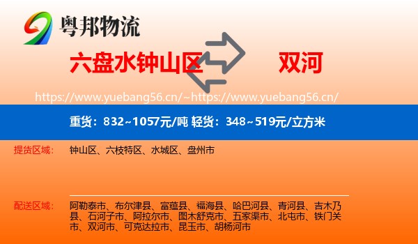 六盘水钟山区到双河市物流