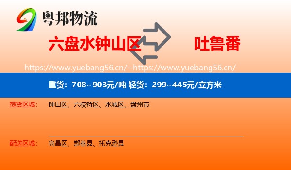 六盘水钟山区到吐鲁番物流