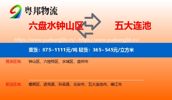六盘水钟山区到五大连池市物流