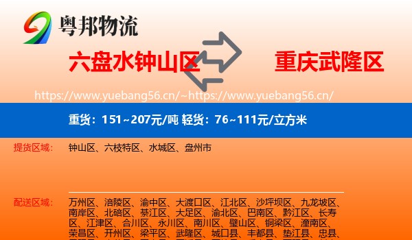 六盘水钟山区到武隆区物流