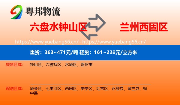 六盘水钟山区到西固区物流