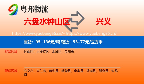 六盘水钟山区到兴义市物流