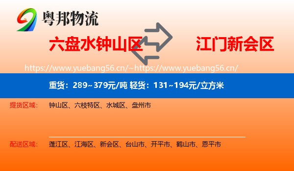 六盘水钟山区到新会区物流