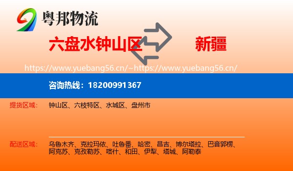 六盘水钟山区到新疆物流