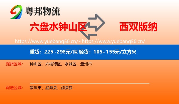 六盘水钟山区到西双版纳物流