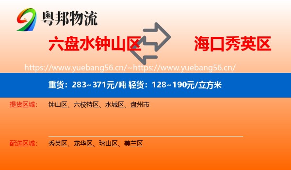六盘水钟山区到秀英区物流