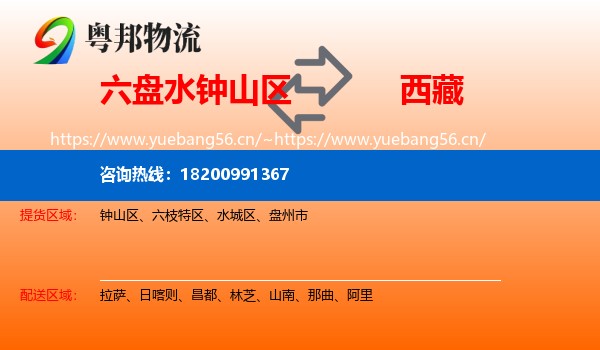 六盘水钟山区到西藏物流