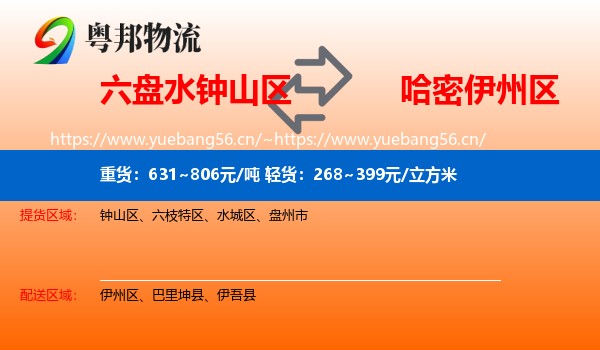 六盘水钟山区到伊州区物流