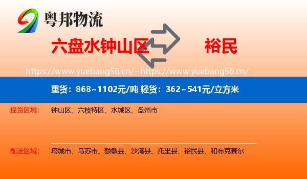六盘水钟山区到裕民县物流
