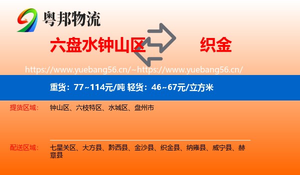 六盘水钟山区到织金县物流