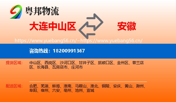 大连中山区到安徽物流
