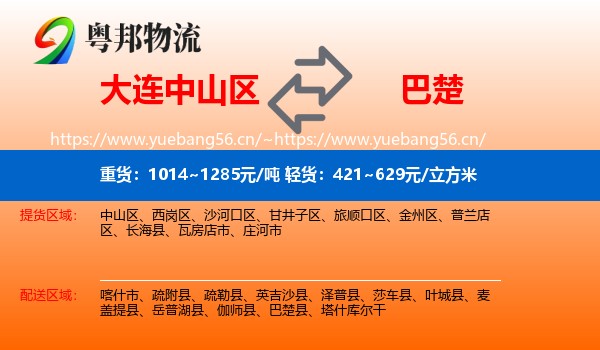 大连中山区到巴楚县物流
