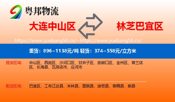 大连中山区到巴宜区物流