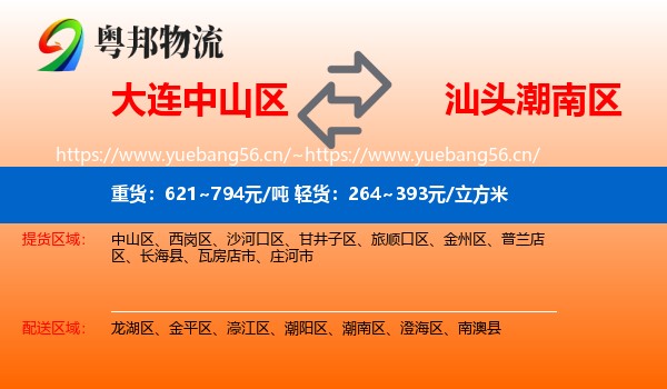 大连中山区到潮南区物流