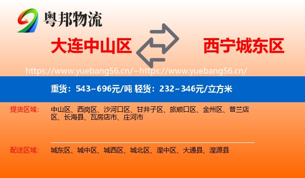 大连中山区到城东区物流
