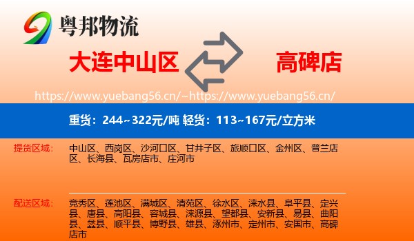 大连中山区到高碑店市物流