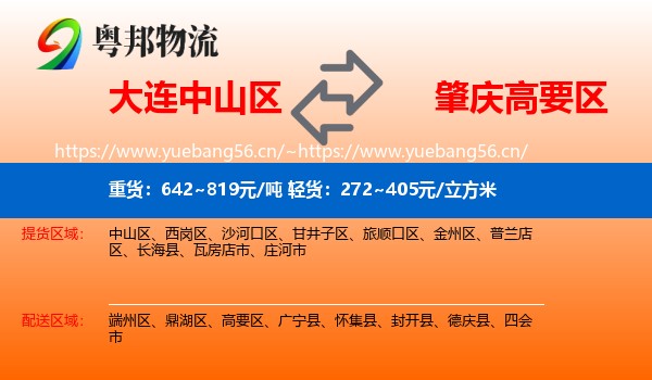 大连中山区到高要区物流