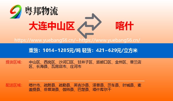 大连中山区到喀什物流