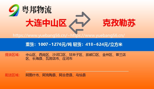 大连中山区到克孜勒苏物流