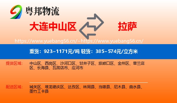 大连中山区到拉萨物流
